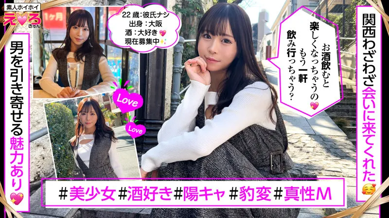 関西からわざわざ会いにきてくれた真正M酒好き美少女